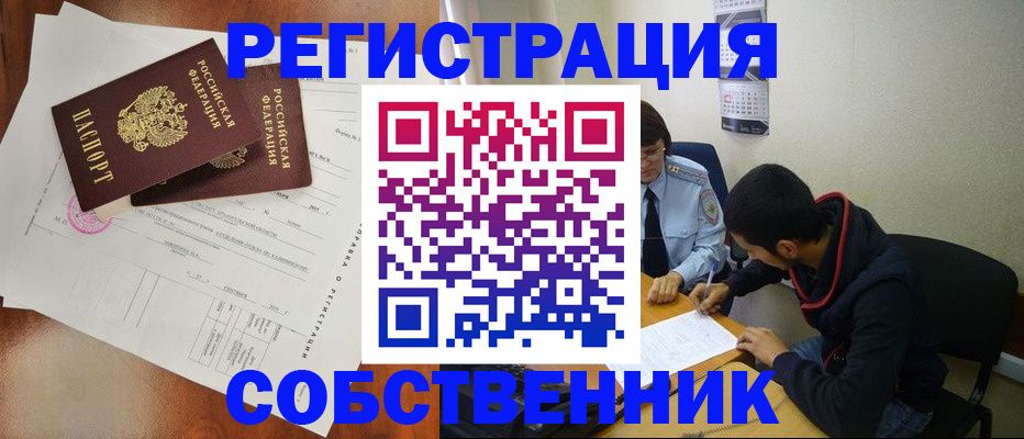 временная регистрация собственник в Цимлянске